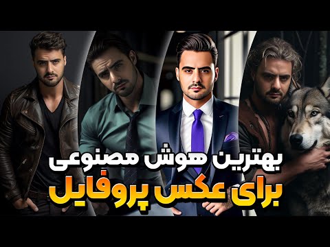 بهترین هوش مصنوعی برای عکس
