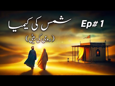 چرا شمس با کیمیا ازدواج کرد