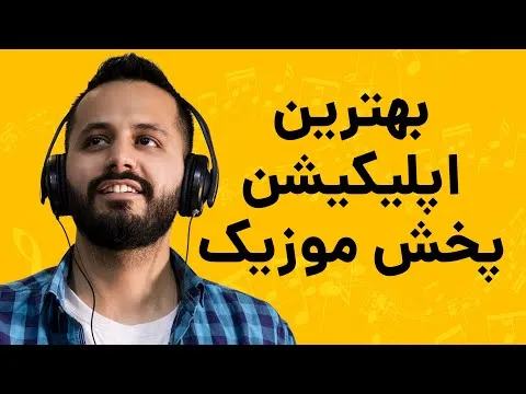 پخش آهنگ در سایت