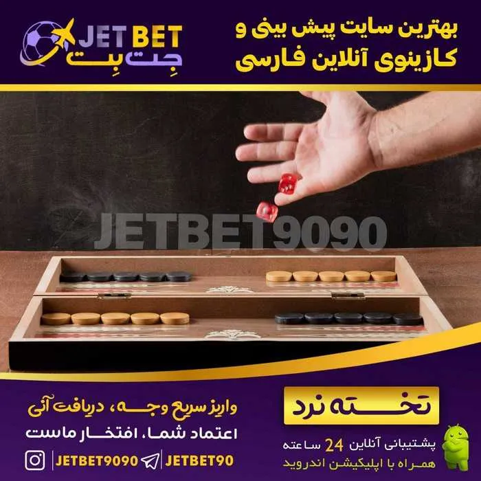 سایت شرط بندی جت بت